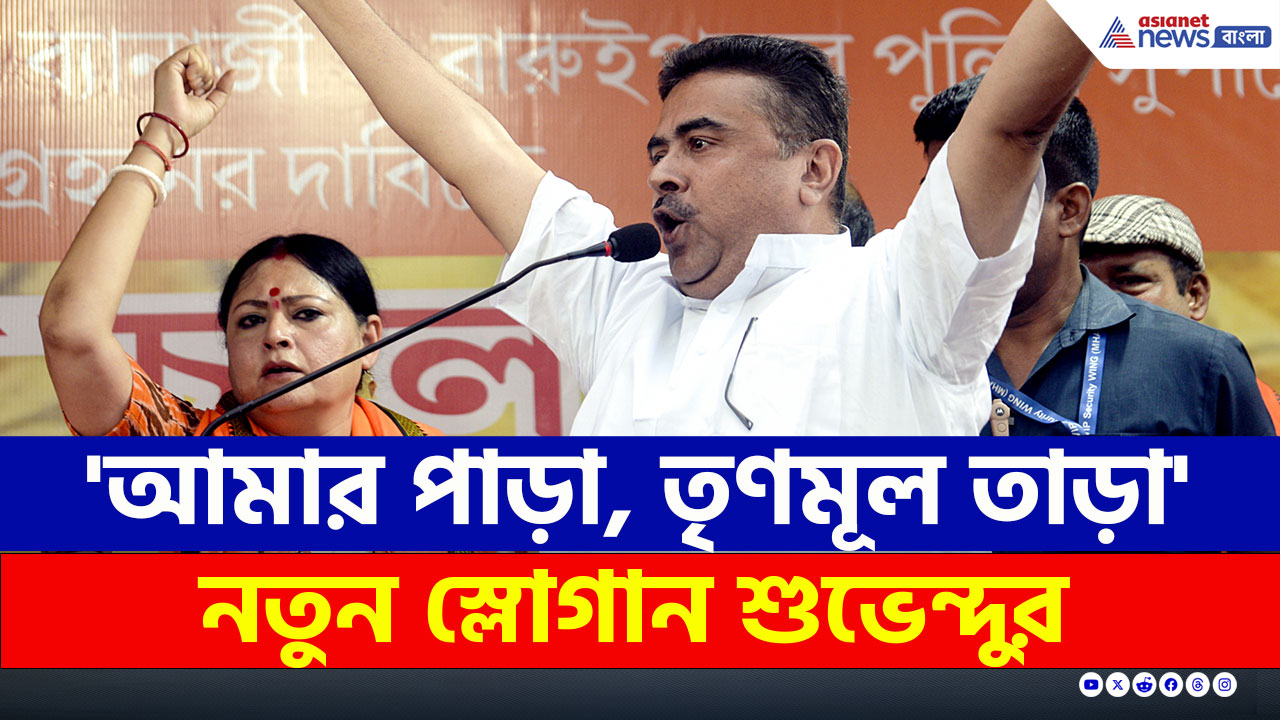 নয়া স্লোগান, 'আমার পাড়া, তৃণমূল তাড়া' কেন বললেন শুভেন্দু? দেখুন পুরো ভিডিও