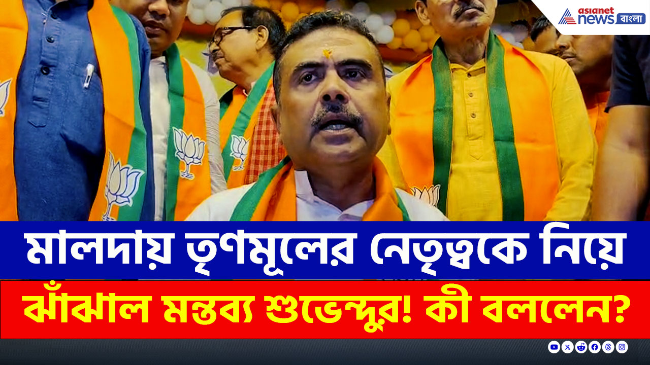 মালদায় তৃণমূলের নেতৃত্বকে নিয়ে ঝাঁঝাল মন্তব্য শুভেন্দুর! কী বললেন?