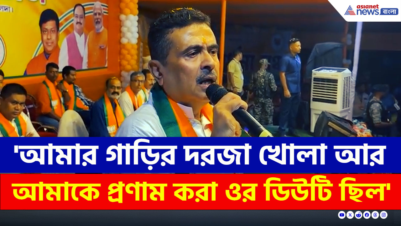 'আমার গাড়ির দরজা খোলা আর আমাকে প্রণাম করা ওর ডিউটি ছিল' কাকে ধুলেন শুভেন্দু?