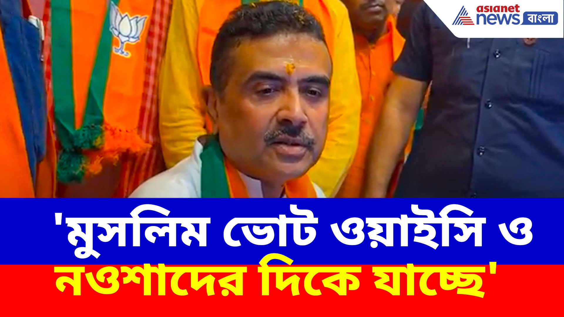 Suvendu Adhikari: 'মুসলিম ভোট ওয়াইসি ও নওশাদের দিকে যাচ্ছে', সাফ জানালেন শুভেন্দু