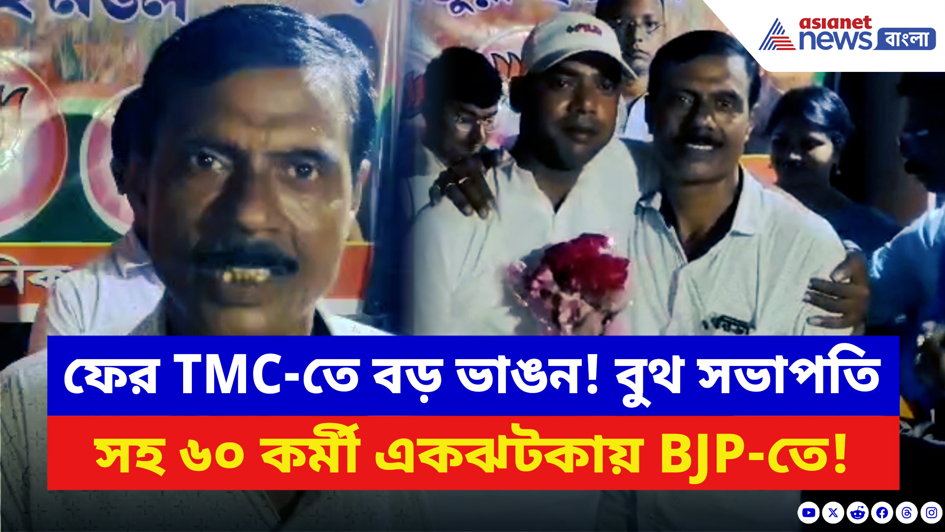 BJP News: ২০২৬ ভোটের আগেই বড় ধাক্কা তৃণমূলে! একঝটকায় ৬০ জন কর্মী পাড়ি দিলেন গেরুয়া শিবিরে