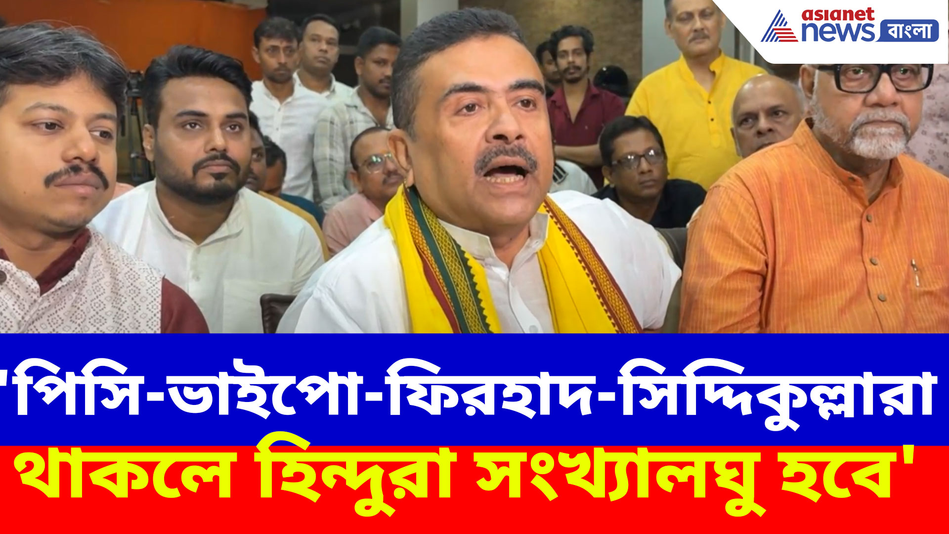 Suvendu Adhikari: 'পিসি-ভাইপো-ফিরহাদ-সিদ্দিকুল্লারা থাকলে হিন্দুরা সংখ্যালঘু হবে', ভবিষৎবাণী শুভেন্দুর