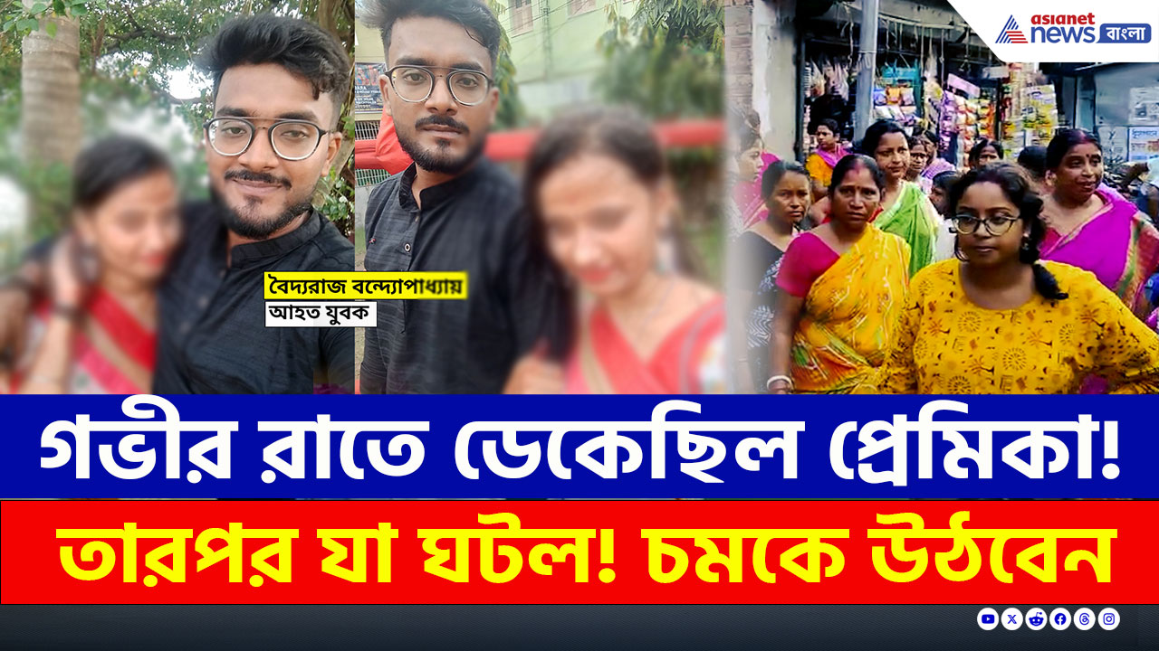 Serampore : গভীর রাতে ফোন করে ডেকেছিল প্রেমিকা, তারপর প্রেমিকের যা অবস্থা হল!