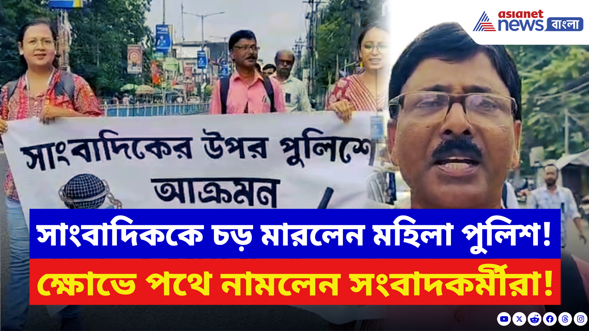 Alipurduar News: মহিলা পুলিশ আধিকারিকের হাতে সাংবাদিক হেনস্থা! ক্ষোভে রাস্তায় সাংবাদিক সমাজ