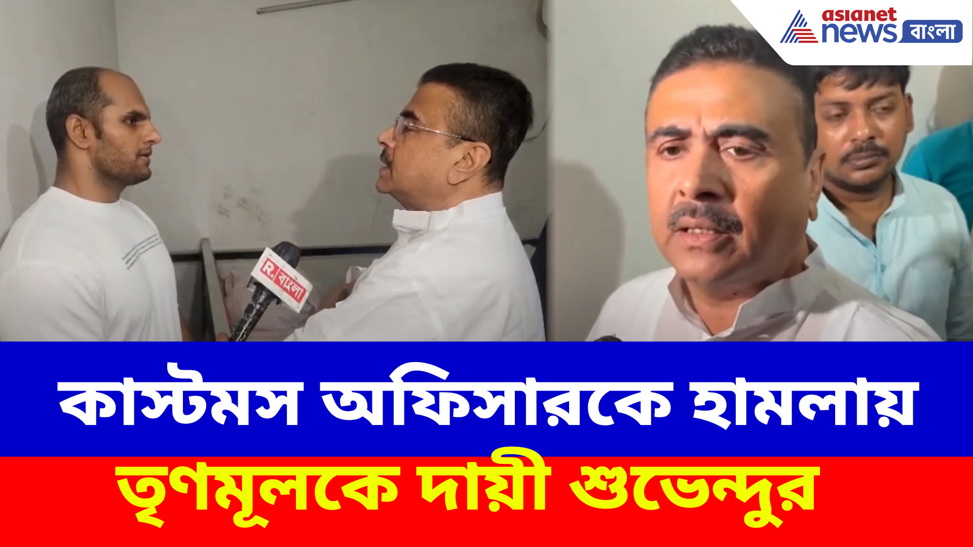 Customs Officer Attacked: রাজপুরে কাস্টমস অফিসারকে হামলা, ক্ষোভ উগড়ে সরাসরি তৃণমূলকে দায়ী শুভেন্দুর