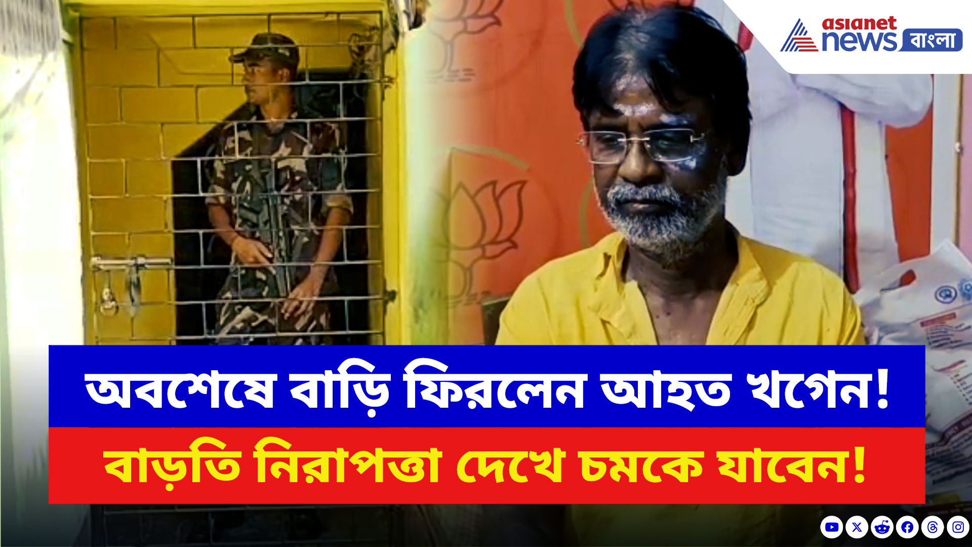 Khagen Murmu: অবশেষে হাসপাতাল থেকে বাড়ি ফিরলেন খগেন! ব্যাপক নিরাপত্তা বাড়ল বিজেপি সাংসদের