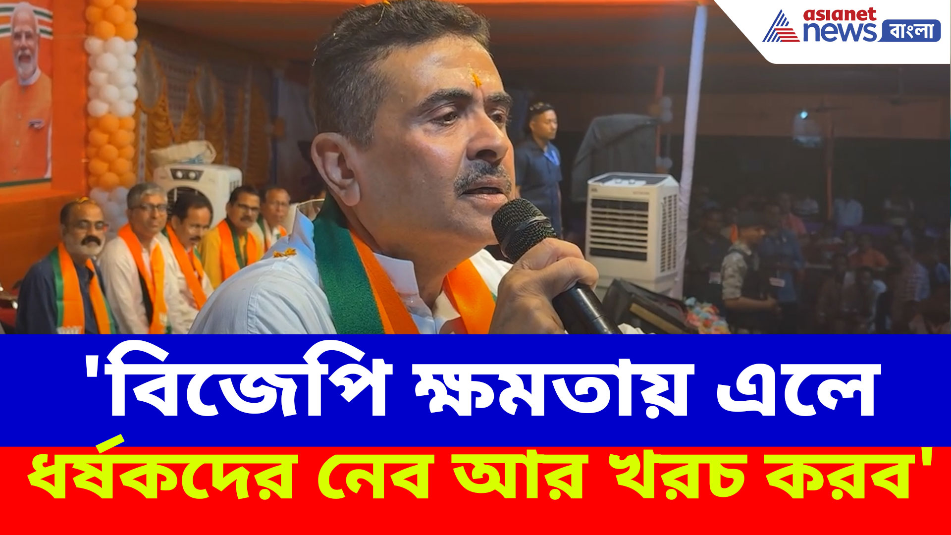 Suvendu Adhikari: 'বিজেপি ক্ষমতায় এলে ধর্ষকদের নেব আর খরচ করব', হুঙ্কার শুভেন্দুর