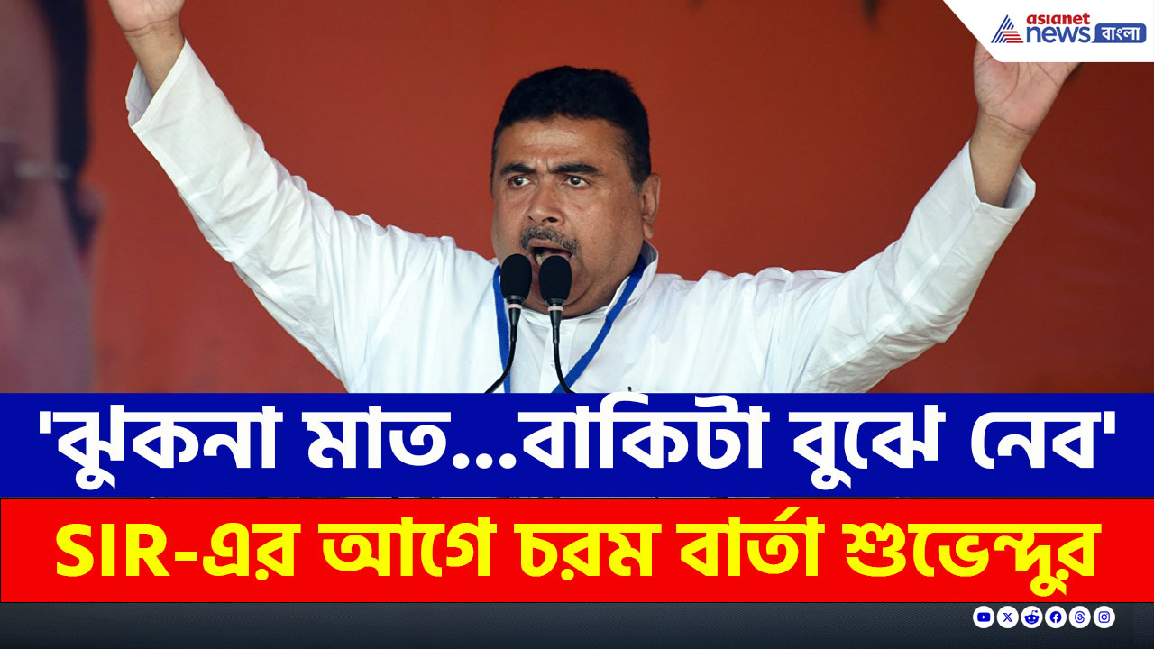 Suvendu Adhikari : 'ঝুকনা মাত...বাকিটা বুঝে নেব' SIR-এর আগে চরম বার্তা শুভেন্দুর