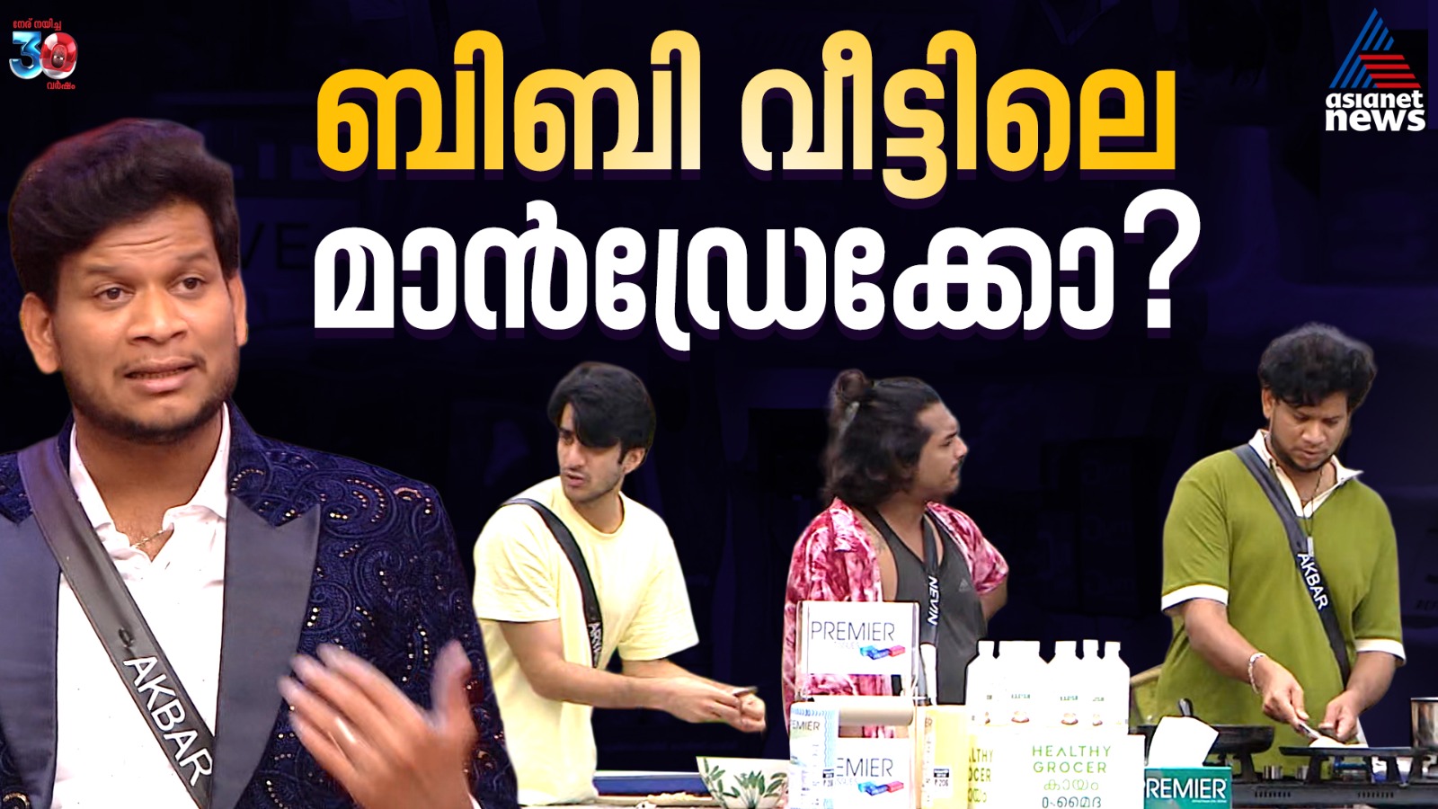 ബിഗ് ബോസ് സീസൺ 7: ഗ്രൂപ്പ് ലീഡറോ അതോ മാൻഡ്രേക്കോ, ആരാണ് ശരിക്കുള്ള അക്ബർ?