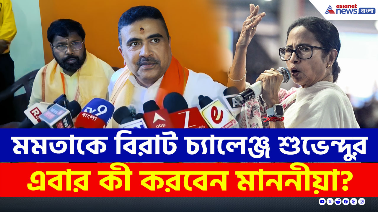 'SIR-এর পর মেটিয়াবুরুজে পালাতে পারেন' মাননীয়াকে কী চ্যালেঞ্জ করলেন শুভেন্দু?