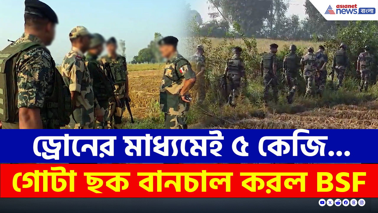 Jammu Kashmir : সীমান্তে বিরাট ষড়যন্ত্র! রাতে ড্রোন উড়তে দেখেছিল BSF, সকালে যা পাওয়া গেল!