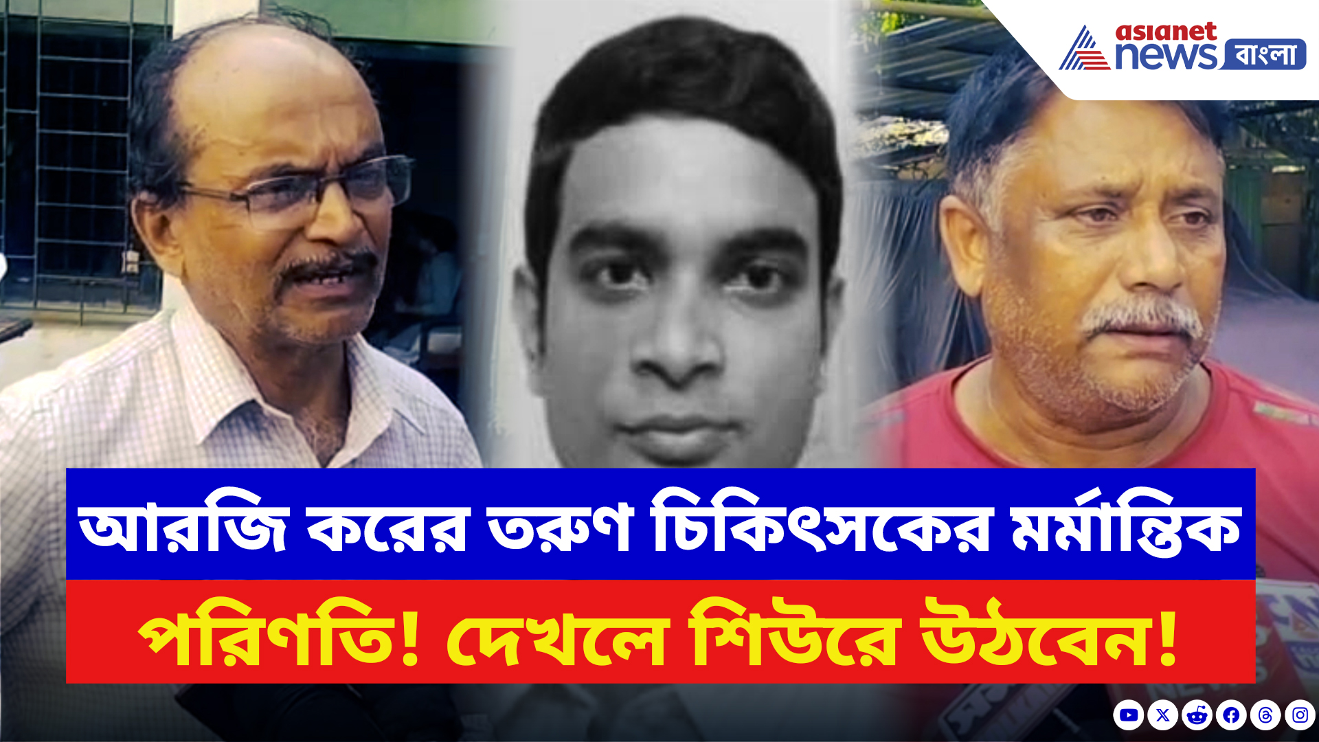 North 24 Parganas: আরজি করের তরুণ চিকিৎসকের মর্মান্তিক পরিণতি! দেখলে আপনিও শিউরে উঠবেন