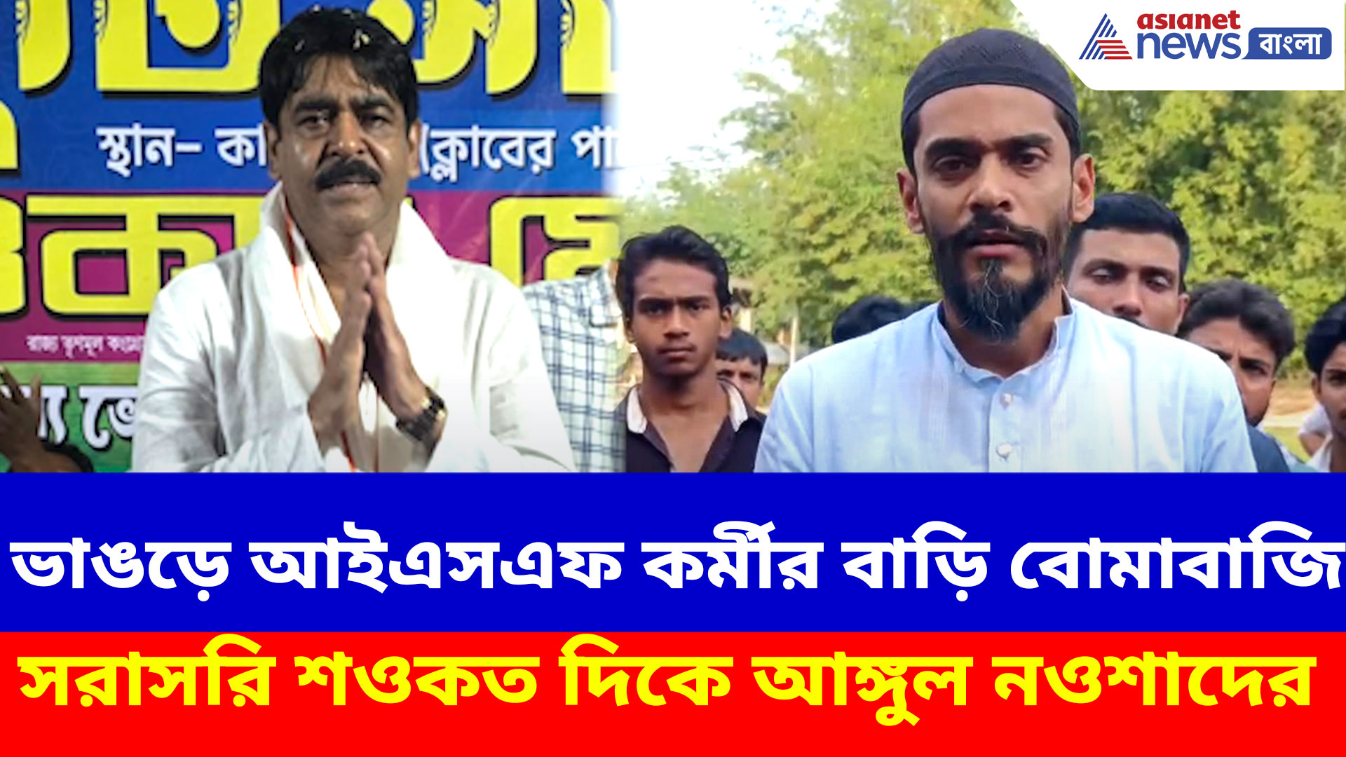 Bhangar ISF TMC Clash: ভাঙড়ে আইএসএফ কর্মীর বাড়ি বোমাবাজি, সরাসরি শওকত দিকে আঙ্গুল নওশাদের