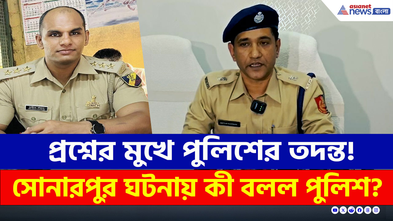 Sonarpur Investigation : 'কেন জামিন পেল?' সোনারপুরের ঘটনায় প্রশ্নের মুখে পুলিশের তদন্ত! দেখুন