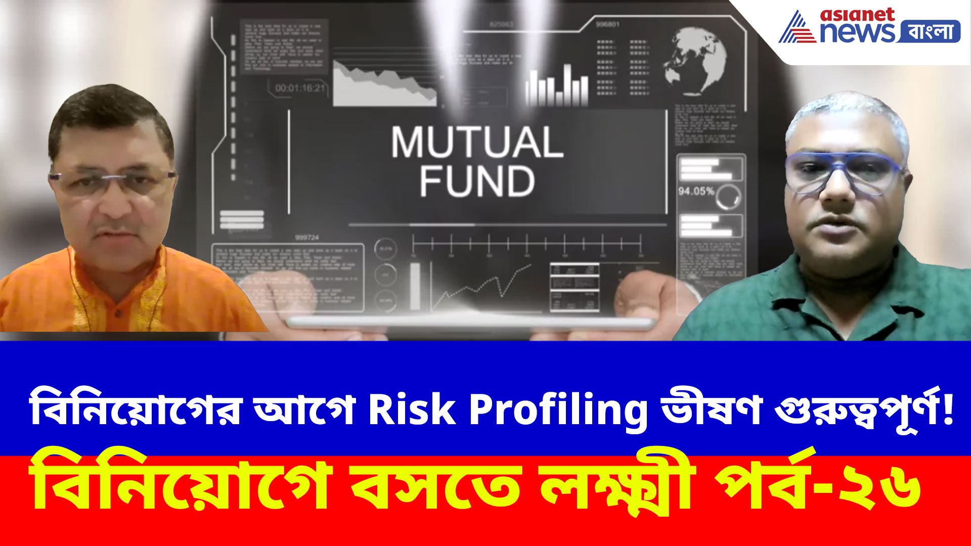 বিনিয়োগের আগে Risk Profiling ভীষণ গুরুত্বপূর্ণ! না হলে বিপদ, দেখুন বিনিয়োগে বসতে লক্ষ্মী পর্ব-২৬
