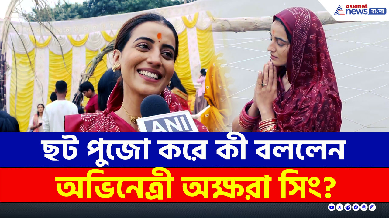 Chhath Puja 2025 : ছট পুজো সারলেন ভোজপুরি অভিনেত্রী অক্ষরা সিং, কী বললেন? দেখুন