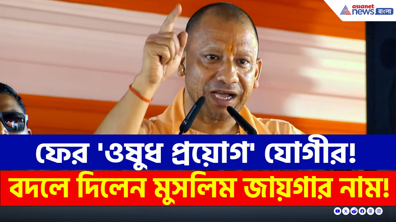 CM Yogi : 'মুসলিম নাম কেন থাকবে?' এক ঝটকায় মুসলিম জায়গার নাম বদলে দিলেন যোগী