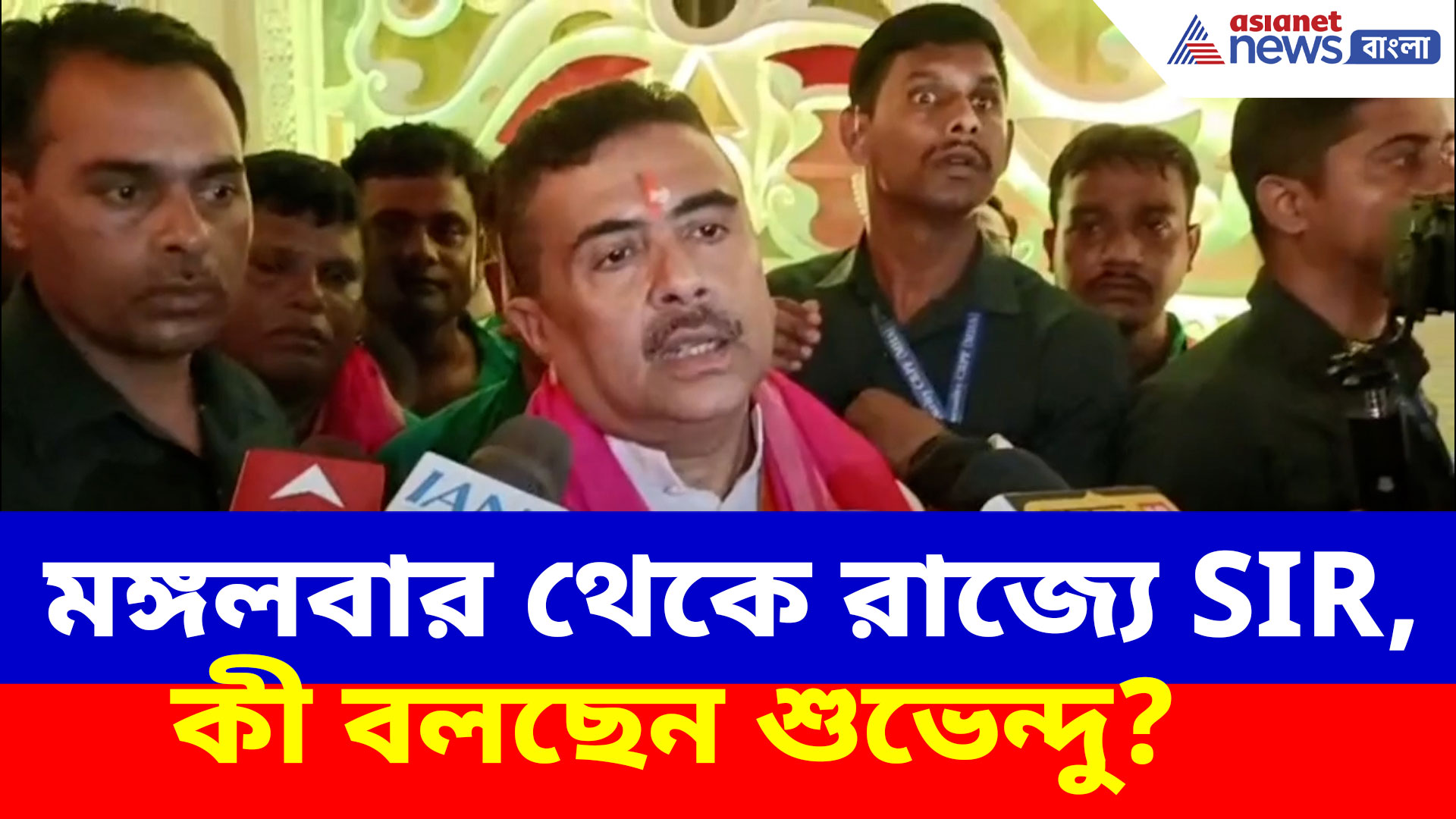 Suvendu on SIR: মঙ্গলবার থেকে পশ্চিমবঙ্গে শুরু SIR, কী বলছেন শুভেন্দু অধিকারী?