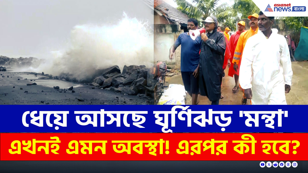 Montha Cyclone : প্রবলে বেগে ধেয়ে আসছে 'মন্থা'! এখন কী অবস্থা অন্ধ্রপ্রদেশের?