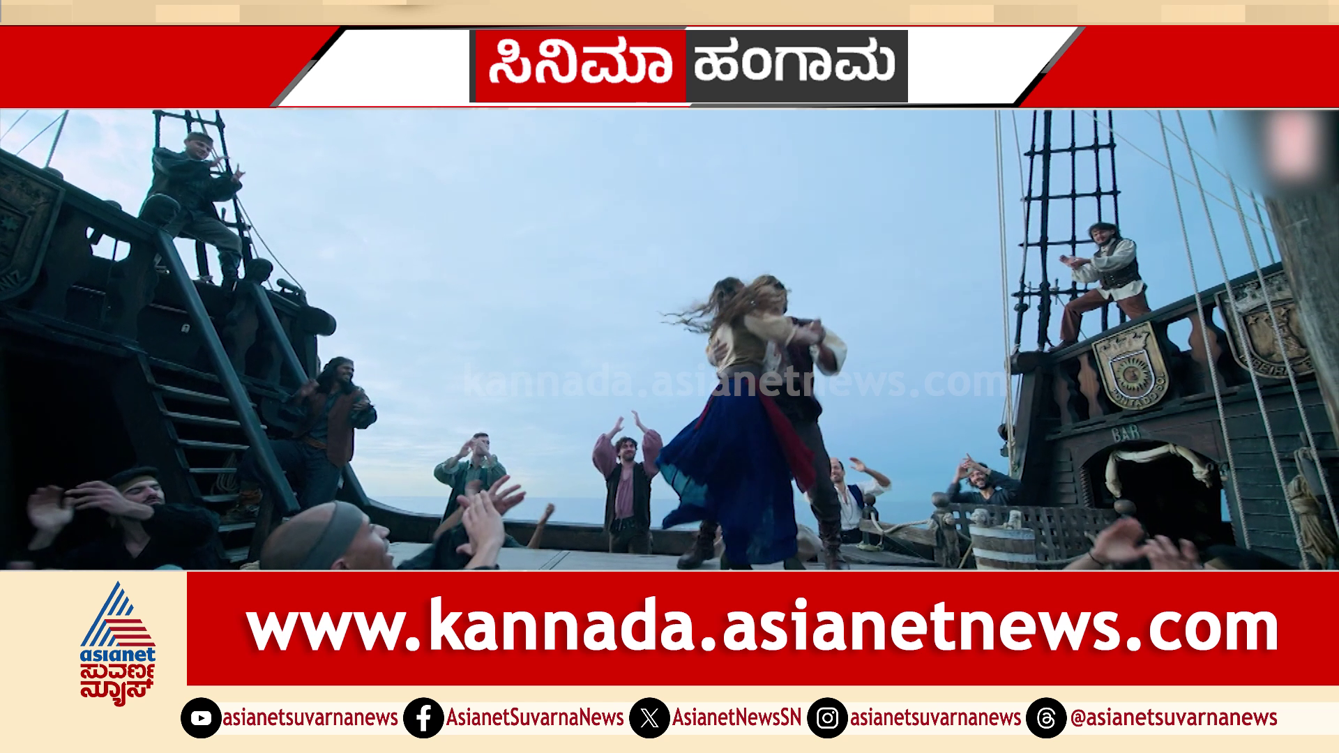 ಗತವೈಭವ ಸಾಂಗ್ ಮೆಚ್ಚಿದ ಶಿವರಾಜ್‌ಕುಮಾರ್ – ದುಷ್ಯಂತ್-ಆಶಿಕಾ ಜೋಡಿ ಹಾಡಿಗೆ ಶಿವಣ್ಣನಿಂದ ಶ್ಲಾಘನೆ!