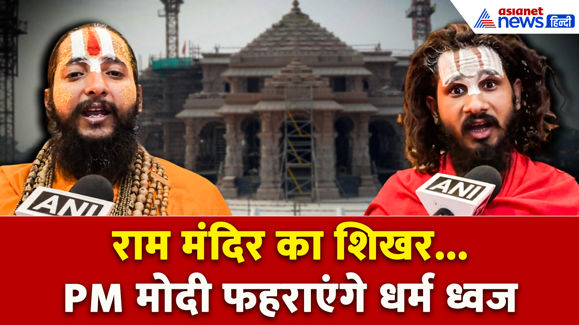 अनुष्ठान और क्या है चिन्ह का महत्व? Ram Mandir के शिखर पर PM Modi फहराएंगे धर्म ध्वज