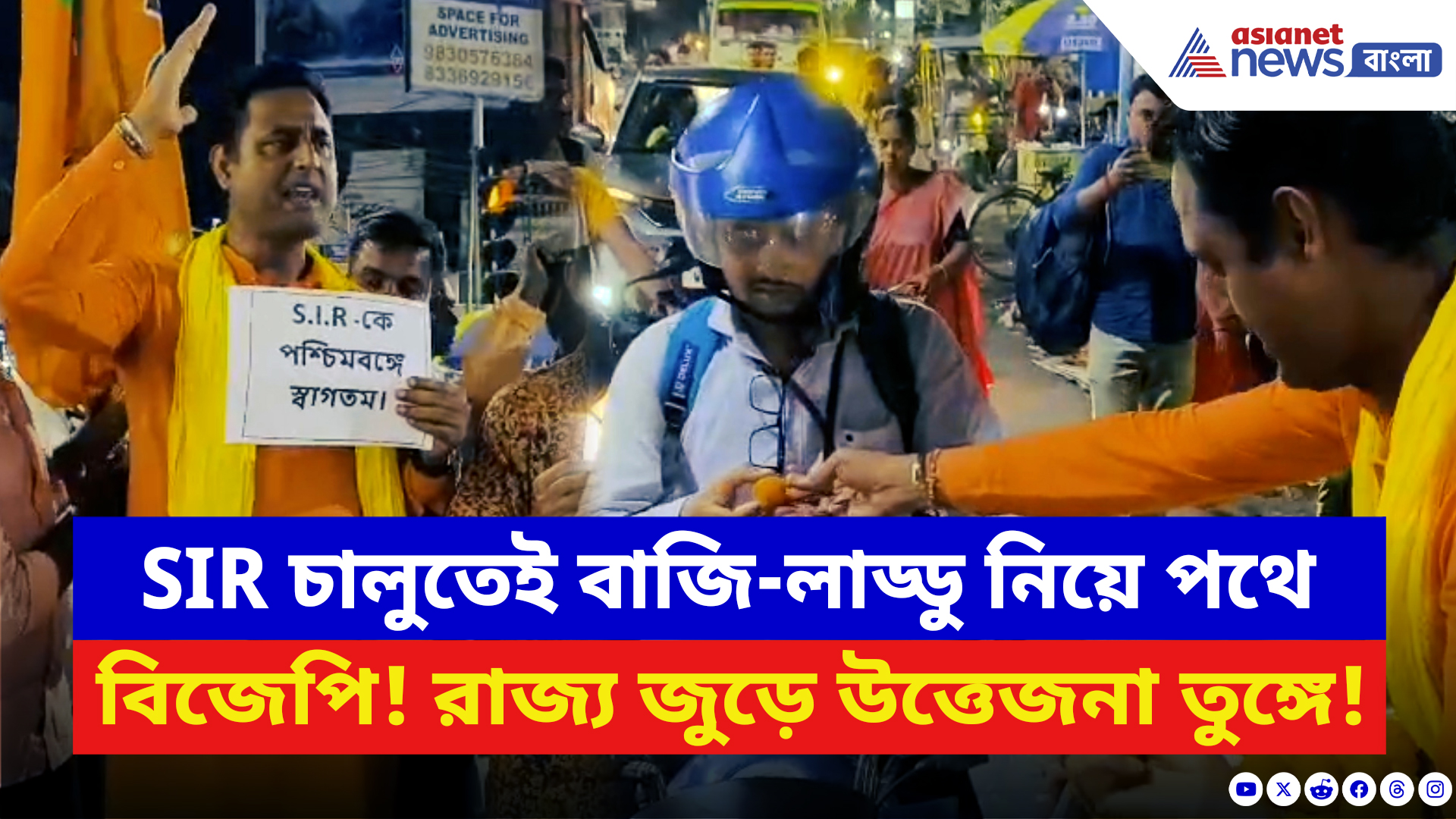 SIR West Bengal: SIR চালু হতেই বঙ্গ বিজেপির বাজি-লাড্ডু পার্টি! রাস্তায় নেমে হয় তুমুল সেলিব্রেশন