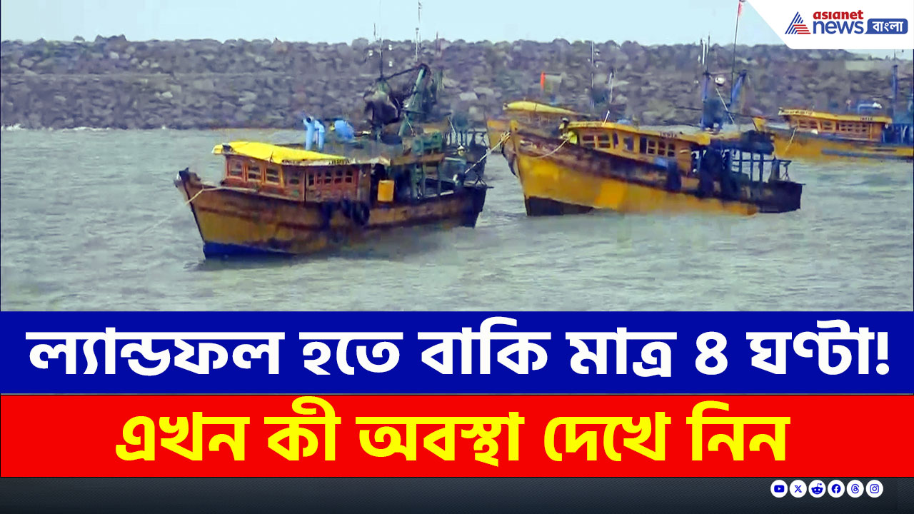 Cyclone Montha : ল্যান্ডফল হতে বাকি আর মাত্র ৪ ঘণ্টা! উত্তাল ওড়িশার সমুদ্র, বঙ্গে বৃষ্টিপাত শুরু