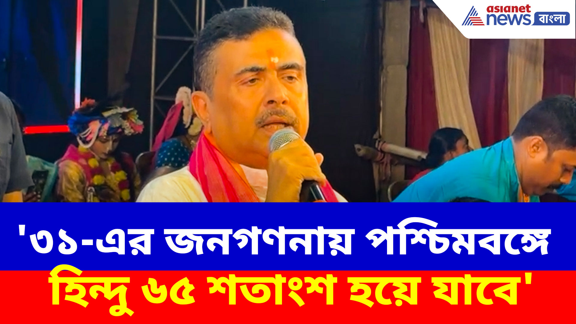 '৩১-এর জনগণনায় পশ্চিমবঙ্গে হিন্দু ৬৫ শতাংশ হয়ে যাবে', চরম সতর্কবার্তা শুভেন্দুর