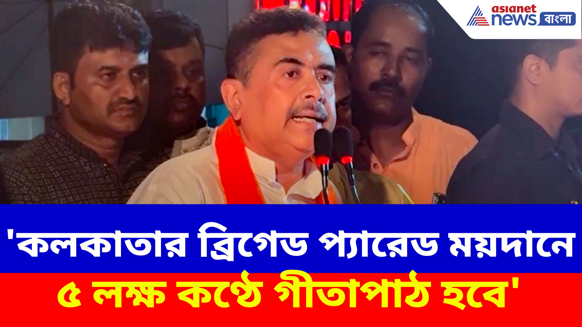 Suvendu Adhikari: 'কলকাতার ব্রিগেড প্যারেড ময়দানে ৫ লক্ষ কণ্ঠে গীতাপাঠ হবে', বড় ঘোষণা শুভেন্দুর