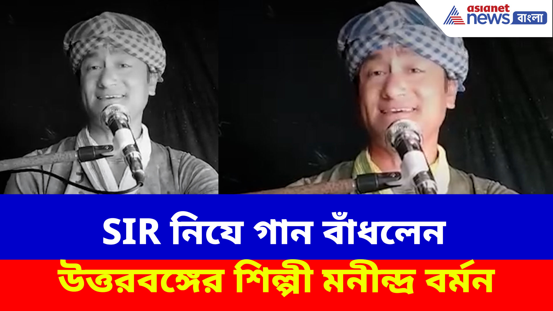 Viral Video: SIR নিযে গান বাঁধলেন উত্তরবঙ্গের শিল্পী মনীন্দ্র বর্মন, দেখুন ভিডিও