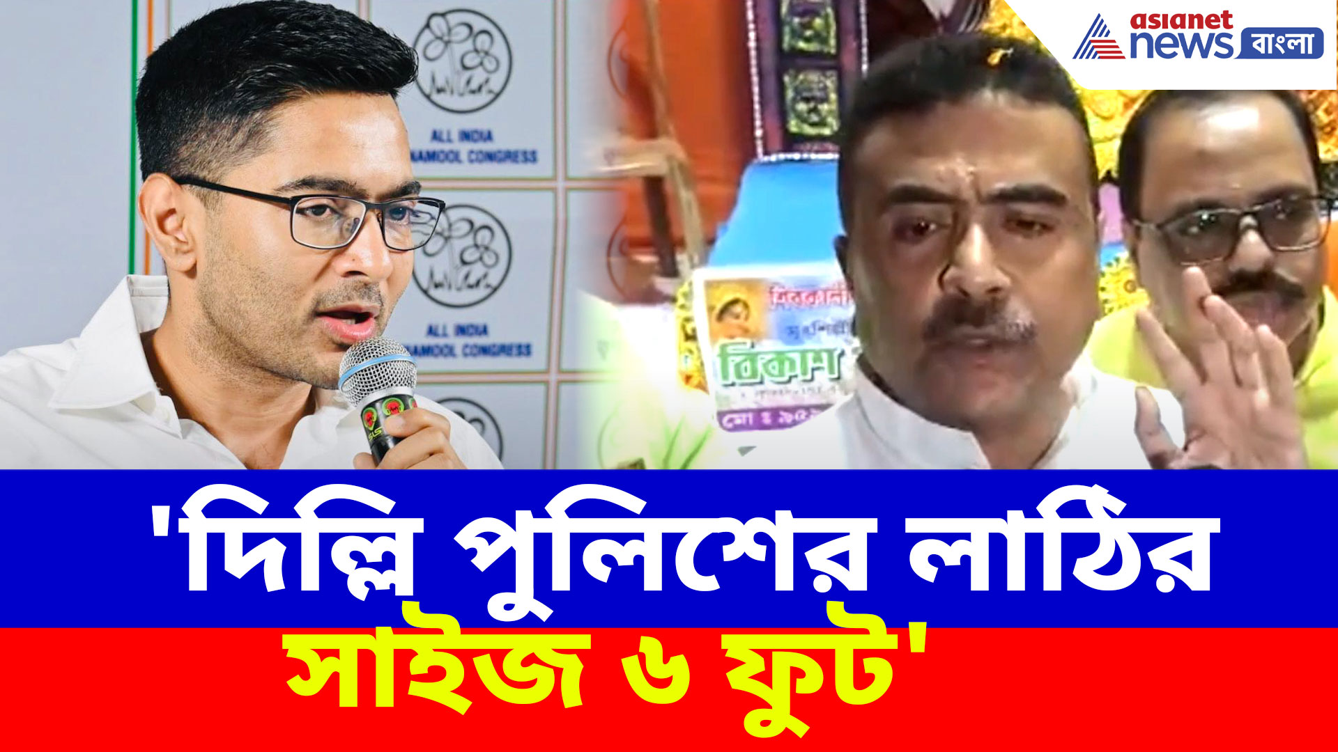 কমিশন ঘেরাওর হুমকি অভিষেকের, 'দিল্লি পুলিশের লাঠির সাইজ ৬ ফুট' পাল্টা শুভেন্দুর