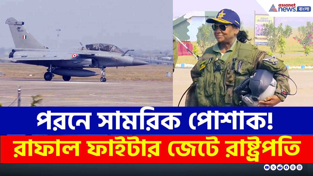 Droupadi Murmu : পাকিস্তানকে বার্তা! সামরিক পোশাকে রাফাল ফাইটার জেটে উড়লেন রাষ্ট্রপতি মুর্মু
