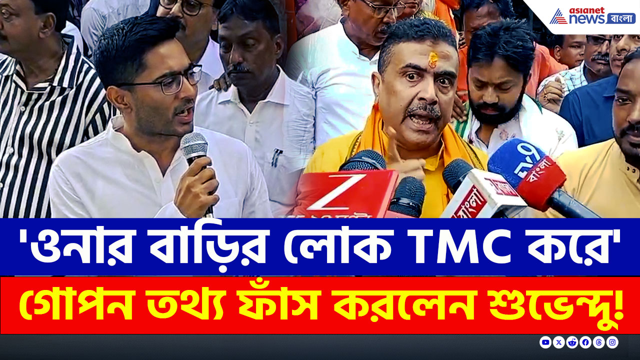 Suvendu on Abhishek : 'মিথ্যা প্রচার' অভিষেককে পাল্টা দিয়ে সব ফাঁস করে দিলেন শুভেন্দু!