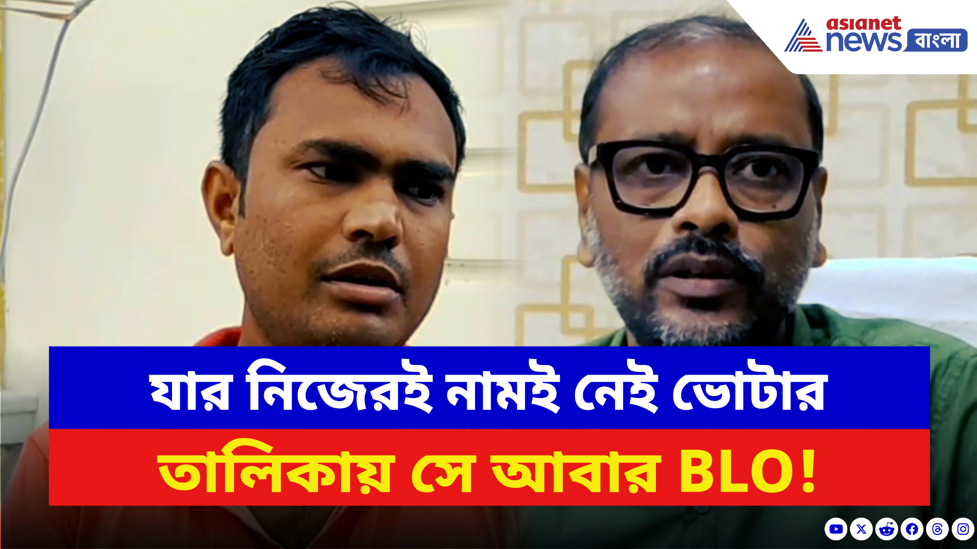 West Bengal SIR: SIR শুরু হতেই কেলেঙ্কারি! ২০০২ তালিকায় নাম নেই খোদ BLO-র, চাঞ্চল্য শান্তিপুরে