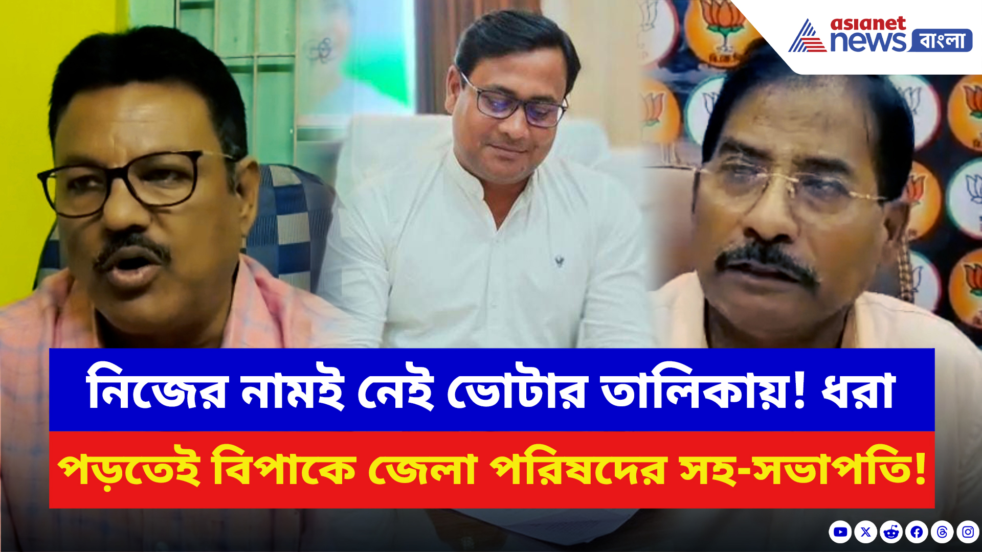 SIR West Bengal: ধরা পড়ল ভোট তালিকায় বিশাল ফাঁক! ভোটার তালিকায় নাম নেই নদীয়া জেলা পরিষদের সহ-সভাপতির