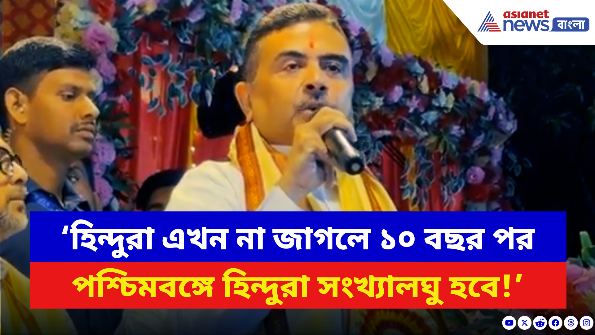 Suvendu Adhikari: ‘হিন্দুরা না জাগলে ১০ বছর পর বাংলায় হিন্দুরা সংখ্যালঘু হবে!’ ভয়ঙ্কর কথা শুভেন্দুর