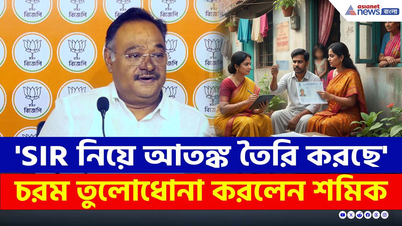 Samik Bhattacharya : 'SIR নিয়ে আতঙ্ক তৈরি করছে' তৃণমূল-বামেদের ঠুকে আর কী বললেন শমিক?