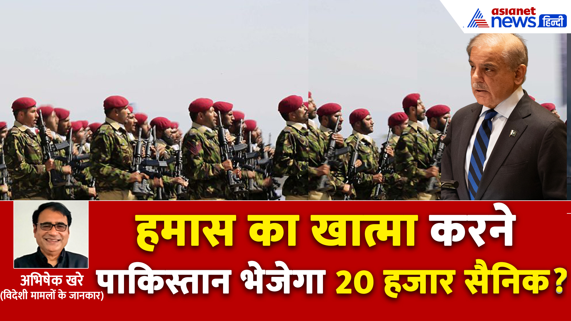 Fact Check: क्या अब हमास का खात्मा करेंगे पाकिस्तान के 20 हजार सैनिक? जानें 2 अलग-अलग तर्क