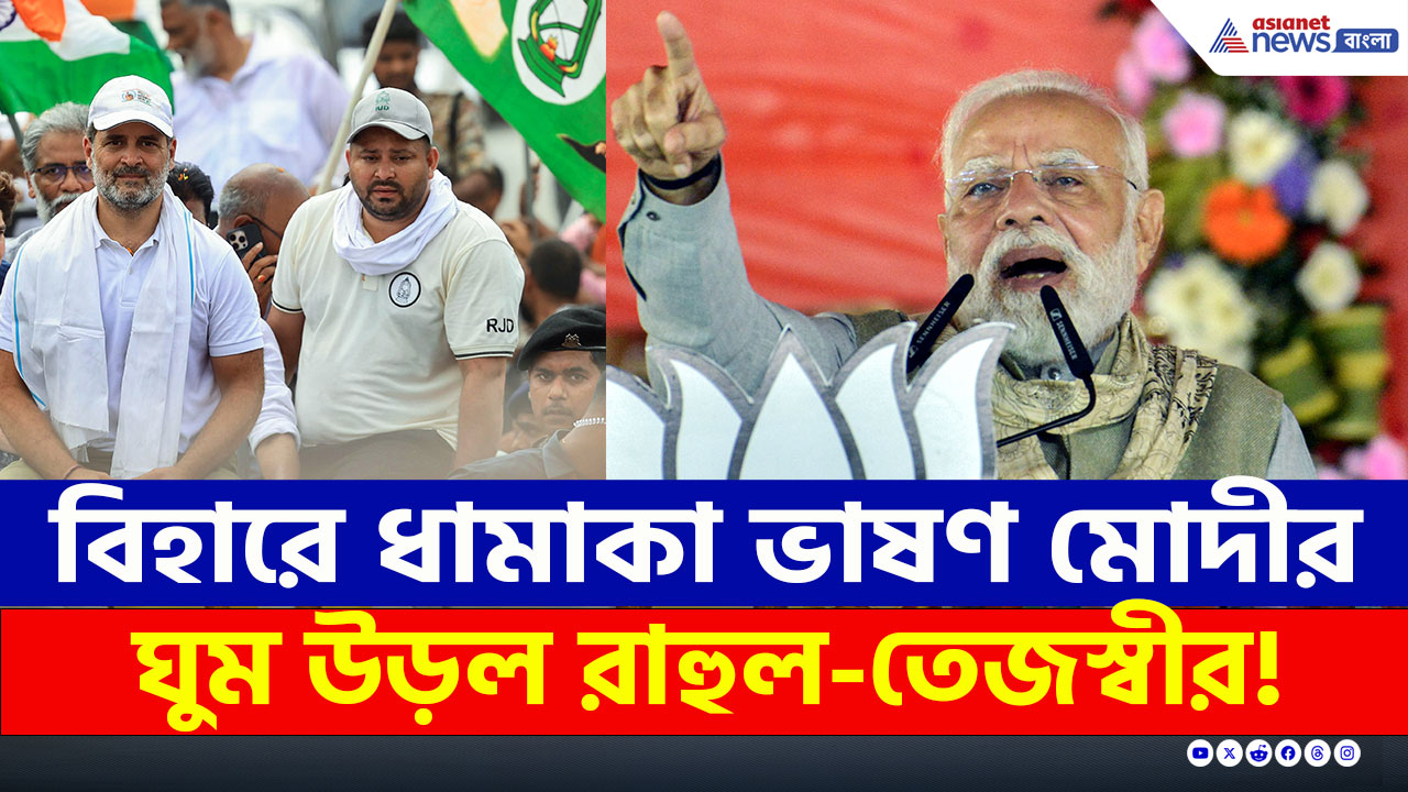 'কাট্টা, ক্রুরতা, কটুতা, কুশাসন ও কোরাপশন নিয়ে তৈরি Congress ও RJD' আক্রমণ মোদীর