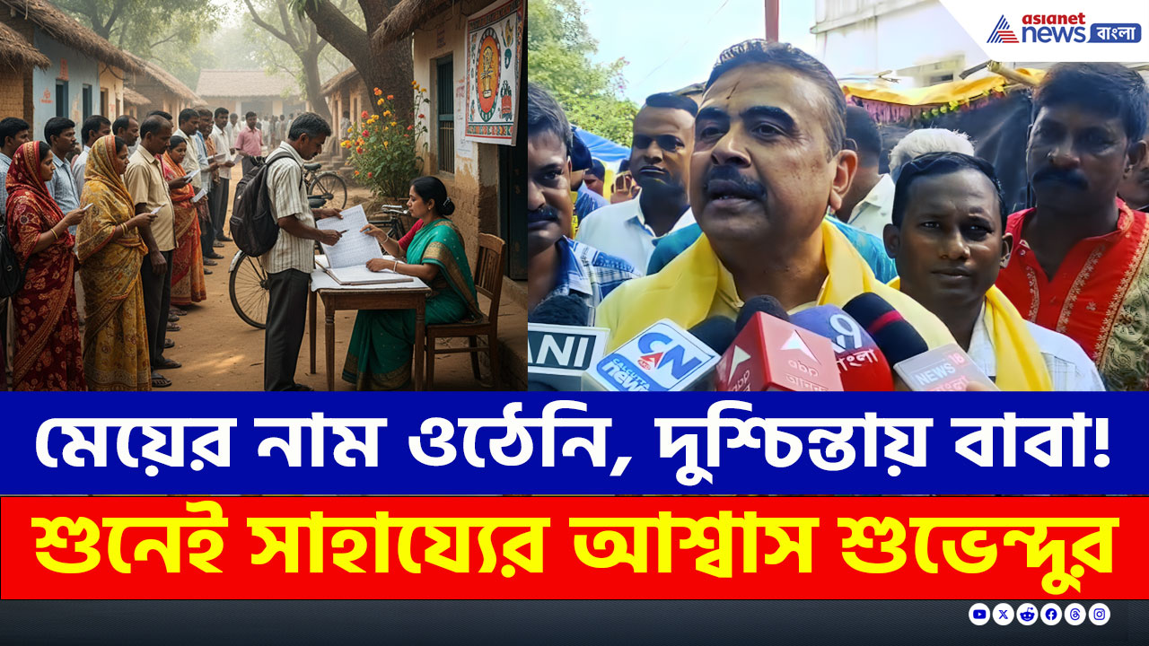ভোটার লিস্টে নাম নেই মেয়ের, দুশ্চিন্তায় বাবা! শুনেই যা বলে দিলেন শুভেন্দু, দেখুন VIDEO