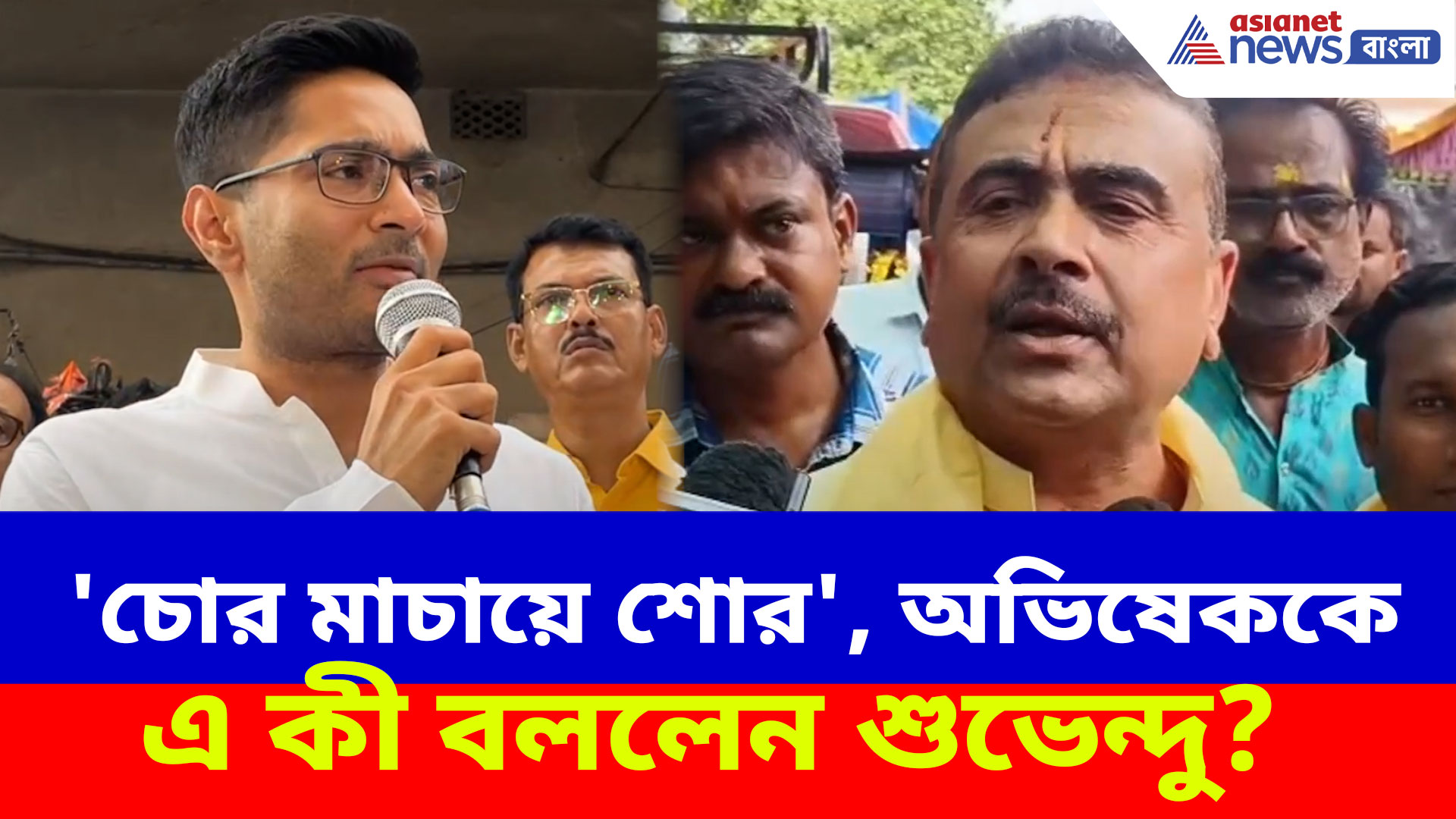 'চোর মাচায়ে শোর', SIR-ইস্যুতে অভিষেককে চরম আক্রমণ শুভেন্দু অধিকারীর