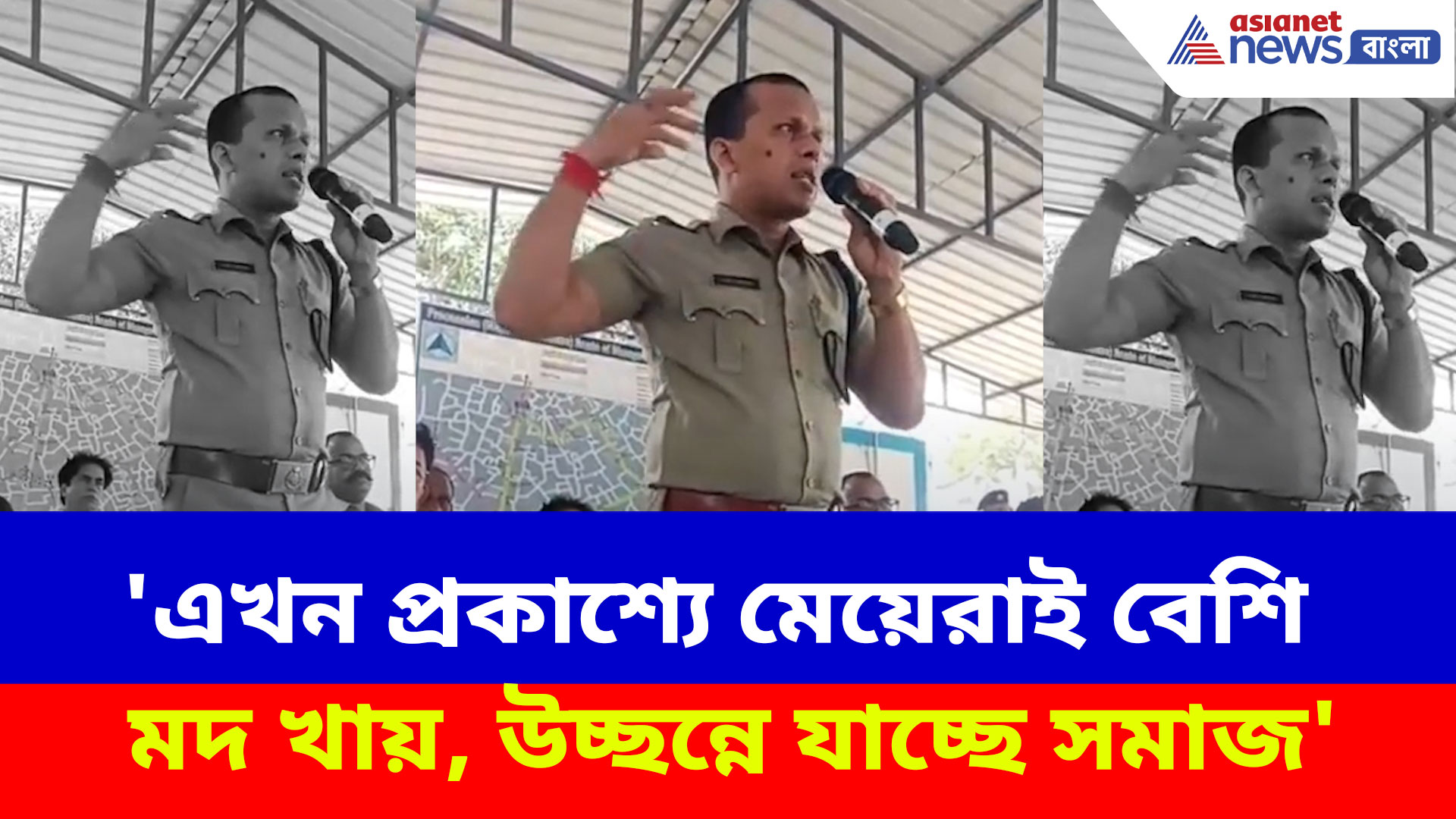 Viral Video: 'এখন প্রকাশ‍্যে মেয়েরাই বেশি মদ খায়, উচ্ছন্নে যাচ্ছে সমাজ', এ কী বলছেন পুলিশ কর্তা