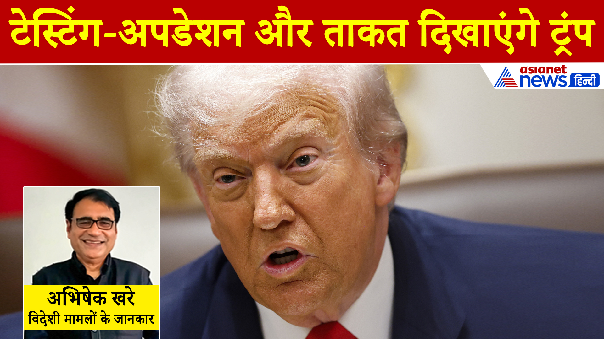 ट्रंप के इस सनक भरे आदेश से दुनिया हैरान-टारगेट पर रूस-चीन, किन 9 देशों के पास है परमाणु हथियार?