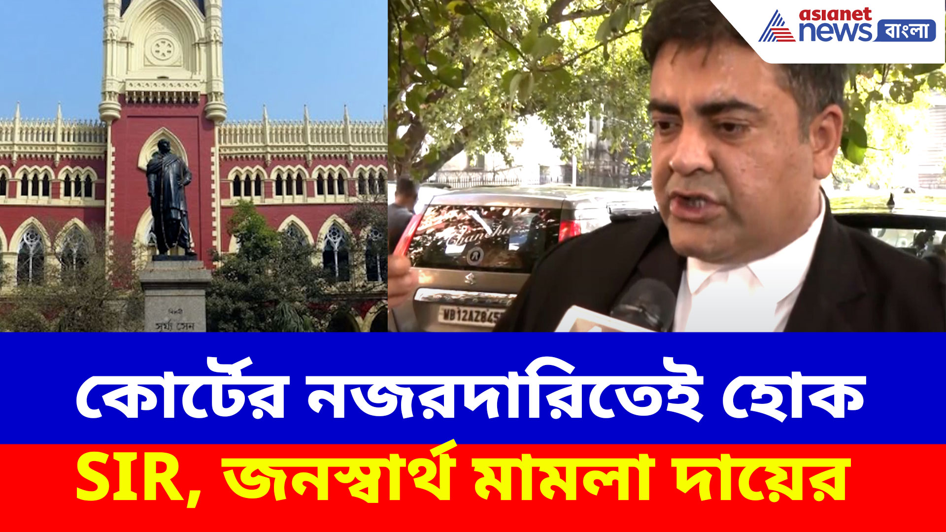 কোর্টের নজরদারিতেই হোক SIR, জনস্বার্থ মামলা দায়ের, দেখুন কী বলছেন আইনজীবী সব্যসাচী চট্টোপাধ্যায়