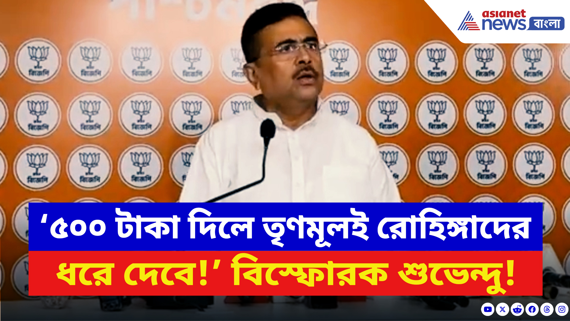 Suvendu Adhikari: ‘তৃণমূলকে ৫০০ টাকা দিলে তৃণমূলই রোহিঙ্গাদের ধরে দেবে!’ ধুয়ে দিলেন শুভেন্দু