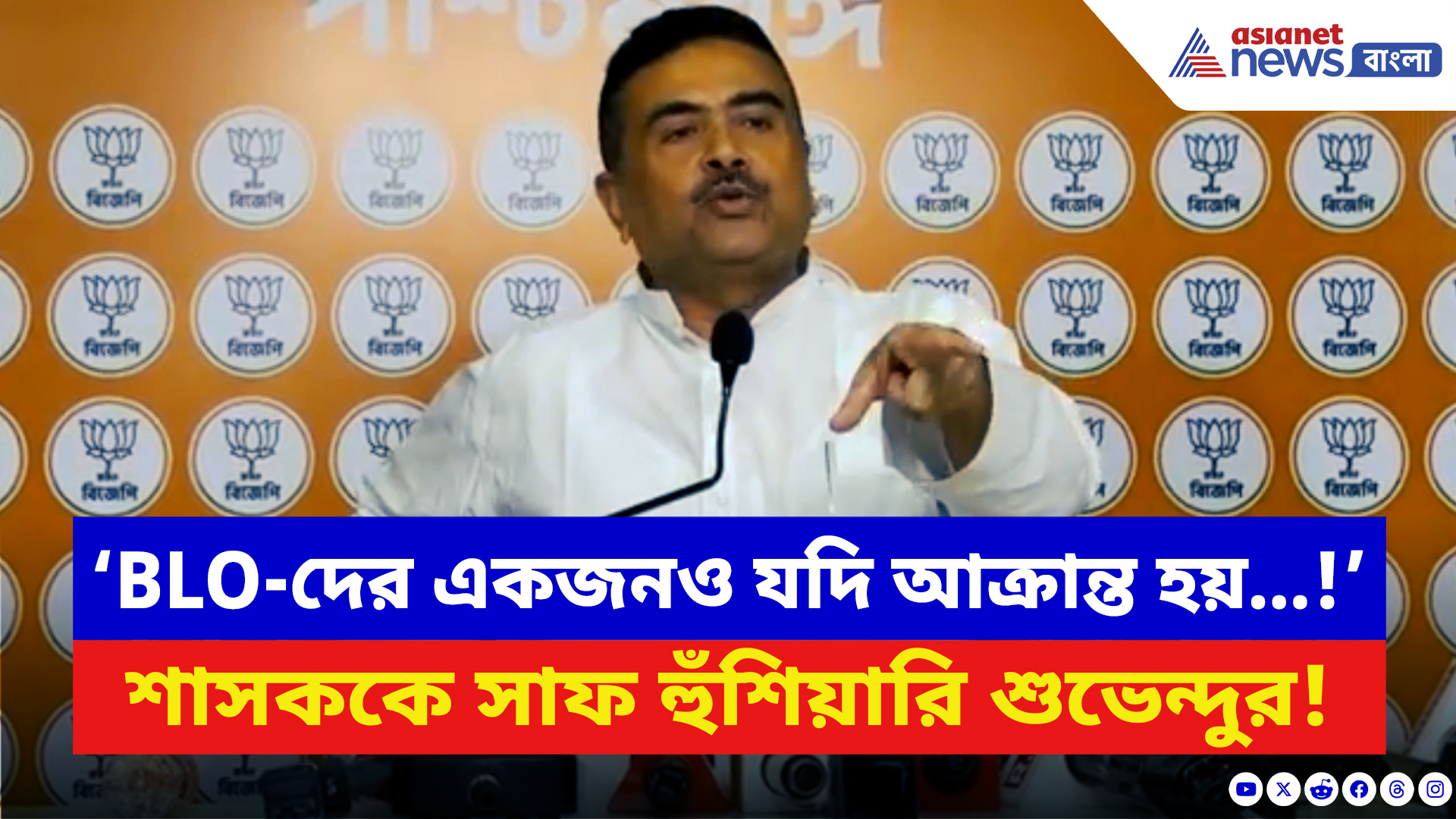 Suvendu Adhikari: ‘BLO-দের একজনও যদি আক্রান্ত হয়…!’ চরম হুঁশিয়ারি দিলেন শুভেন্দু