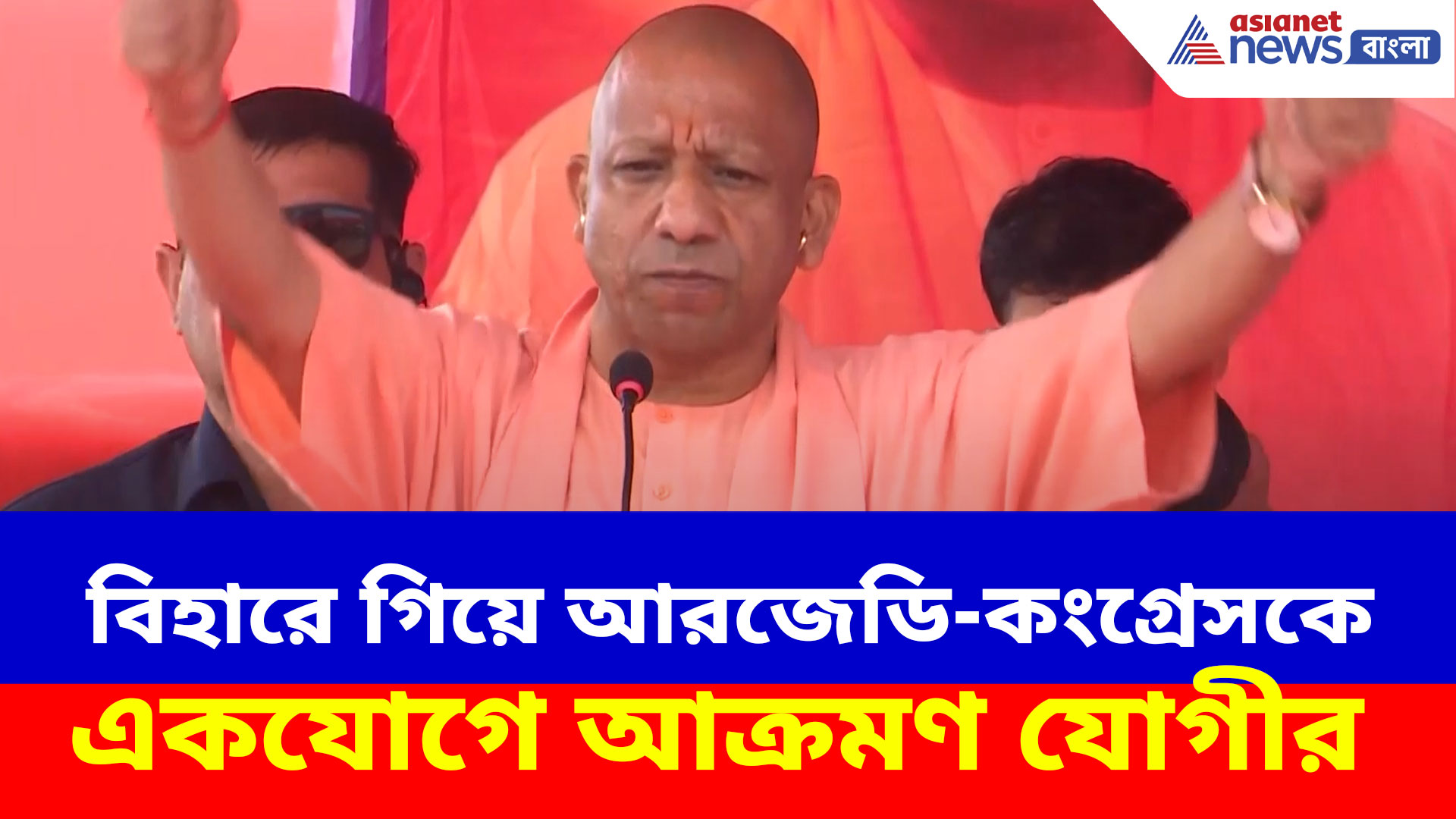 Yogi Adityanath: বিহারে গিয়ে আরজেডি-কংগ্রেসকে একযোগে আক্রমণ যোগীর, দেখুন কী বলছেন