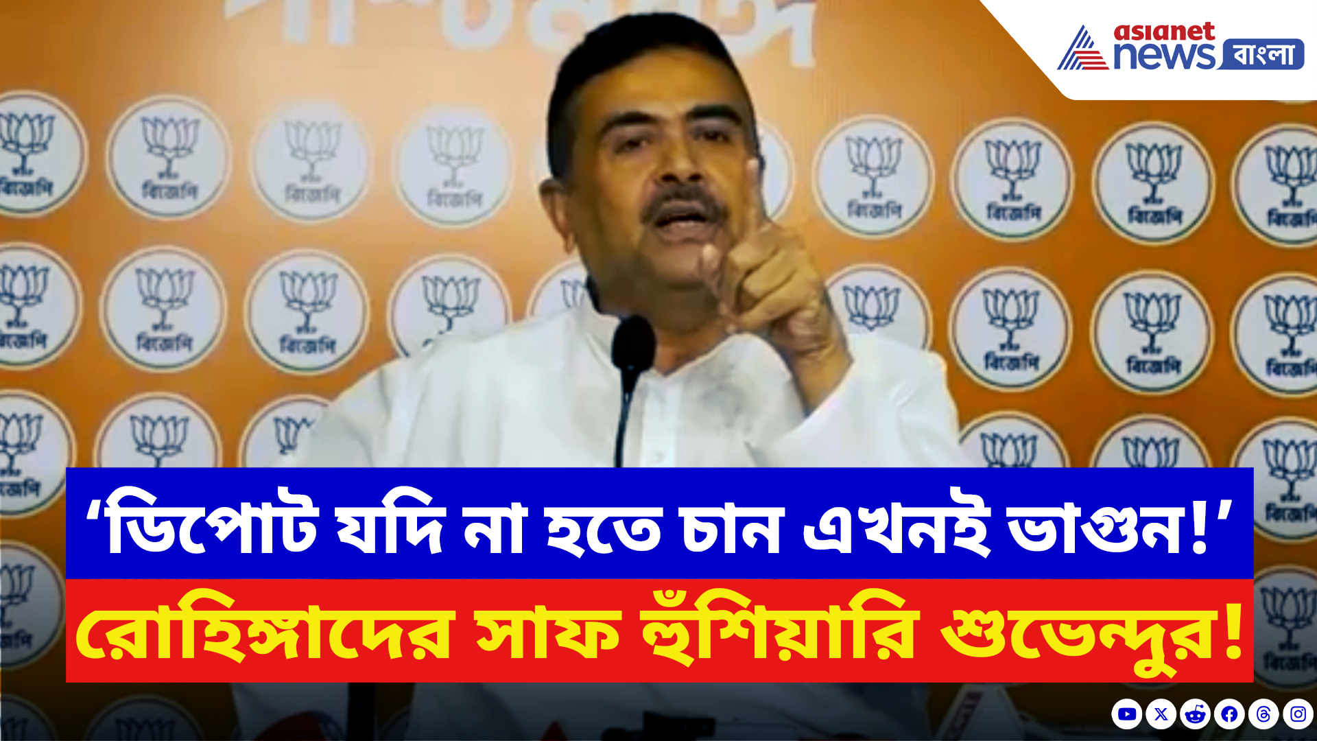 Suvendu Adhikari: ‘ডিপোট যদি না হতে চান এখনই ভাগুন!’ রোহিঙ্গাদের কড়া হুঁশিয়ারি শুভেন্দুর