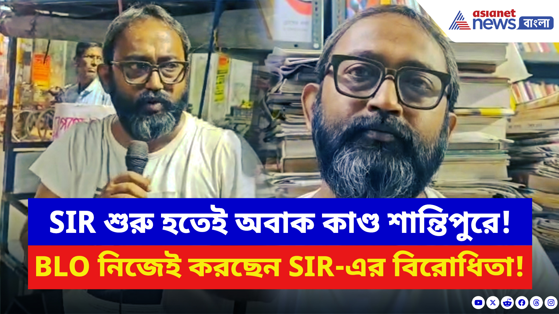 Nadia News: নির্বাচনী দায়িত্বে থেকেও SIR বিরোধিতা? শান্তিপুরের BLO–কে কেন্দ্র করে তোলপাড় গোটা এলাকা