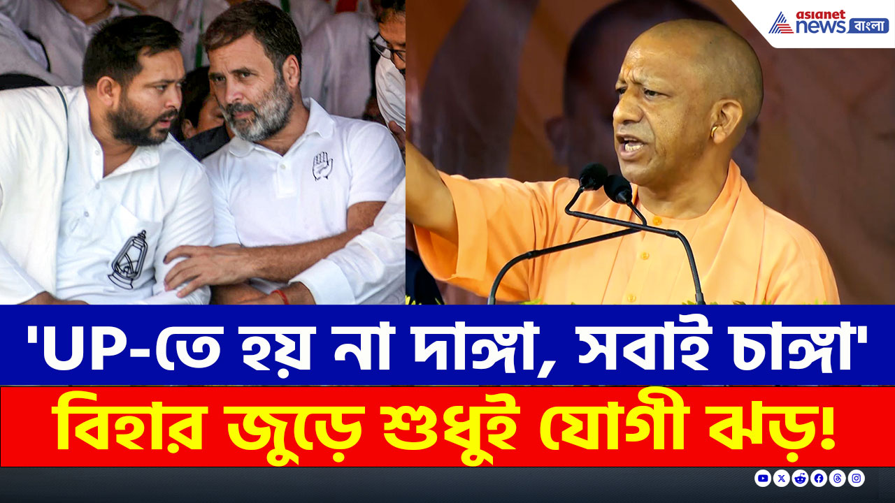 Bihar 2025 : ঝাঁঝাল মন্তব্য, বিহারে শুধুই যোগী ঝড়! কোথায় তেজস্বী-রাহুল?